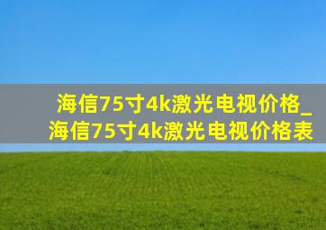 海信75寸4k激光电视价格_海信75寸4k激光电视价格表