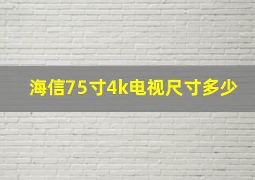 海信75寸4k电视尺寸多少