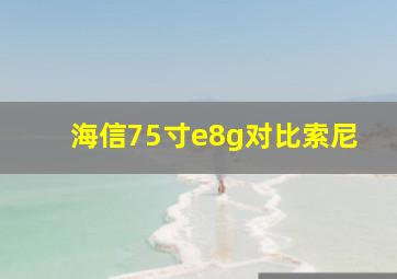 海信75寸e8g对比索尼