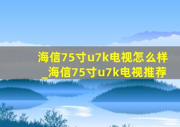 海信75寸u7k电视怎么样_海信75寸u7k电视推荐