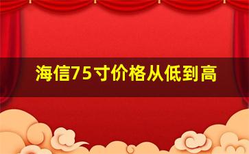 海信75寸价格从低到高