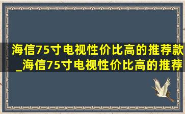 海信75寸电视性价比高的推荐款_海信75寸电视性价比高的推荐