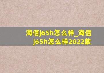 海信j65h怎么样_海信j65h怎么样2022款