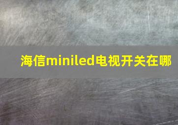 海信miniled电视开关在哪