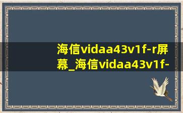 海信vidaa43v1f-r屏幕_海信vidaa43v1f-r参数