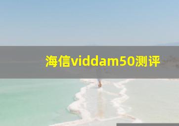 海信viddam50测评