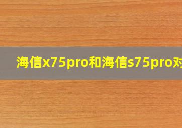 海信x75pro和海信s75pro对比