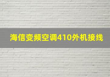 海信变频空调410外机接线