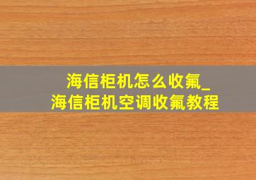 海信柜机怎么收氟_海信柜机空调收氟教程