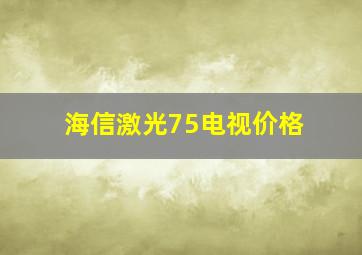 海信激光75电视价格