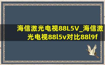 海信激光电视88L5V_海信激光电视88l5v对比88l9f