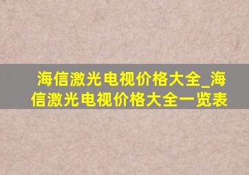 海信激光电视价格大全_海信激光电视价格大全一览表