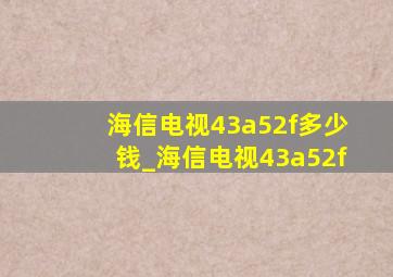 海信电视43a52f多少钱_海信电视43a52f