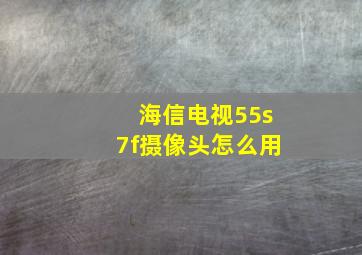 海信电视55s7f摄像头怎么用