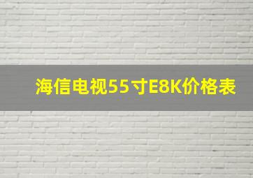 海信电视55寸E8K价格表