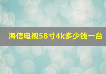 海信电视58寸4k多少钱一台