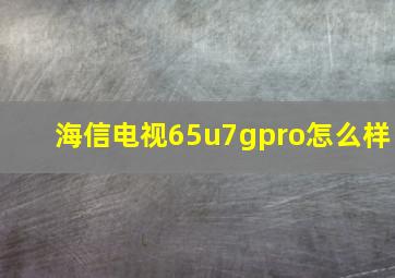 海信电视65u7gpro怎么样