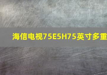 海信电视75E5H75英寸多重