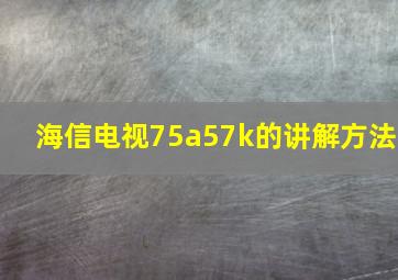 海信电视75a57k的讲解方法