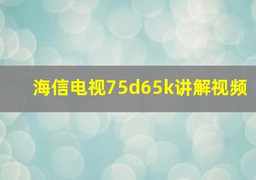 海信电视75d65k讲解视频