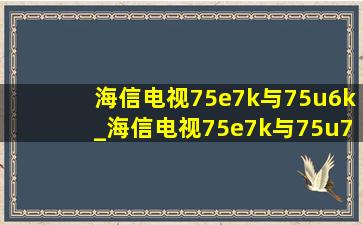 海信电视75e7k与75u6k_海信电视75e7k与75u7k区别