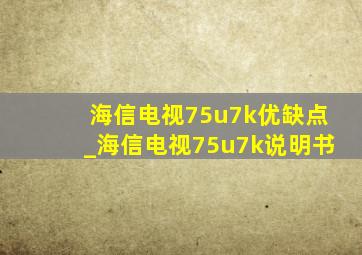 海信电视75u7k优缺点_海信电视75u7k说明书