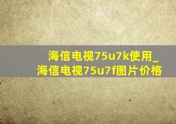 海信电视75u7k使用_海信电视75u7f图片价格