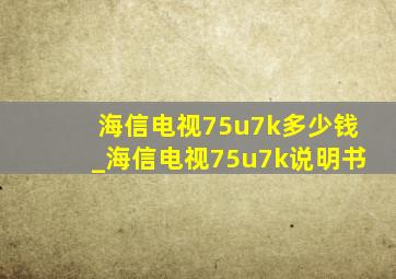 海信电视75u7k多少钱_海信电视75u7k说明书