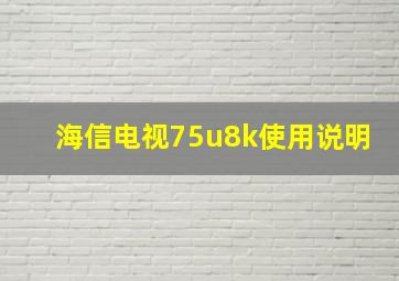 海信电视75u8k使用说明