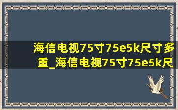 海信电视75寸75e5k尺寸多重_海信电视75寸75e5k尺寸