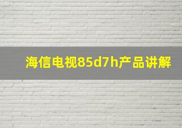 海信电视85d7h产品讲解