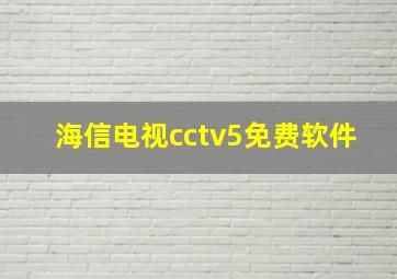 海信电视cctv5免费软件