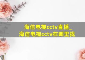 海信电视cctv直播_海信电视cctv在哪里找