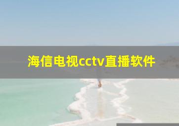 海信电视cctv直播软件