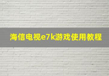 海信电视e7k游戏使用教程