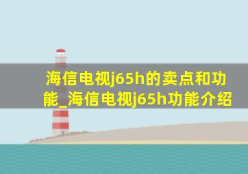 海信电视j65h的卖点和功能_海信电视j65h功能介绍