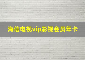 海信电视vip影视会员年卡