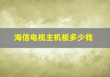 海信电视主机板多少钱