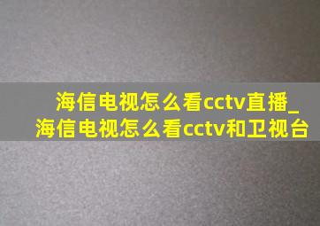 海信电视怎么看cctv直播_海信电视怎么看cctv和卫视台