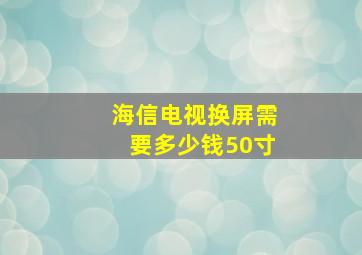 海信电视换屏需要多少钱50寸