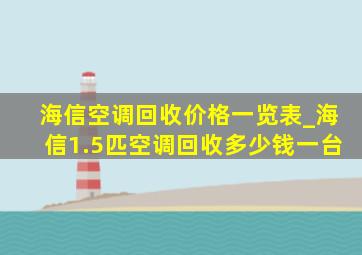 海信空调回收价格一览表_海信1.5匹空调回收多少钱一台