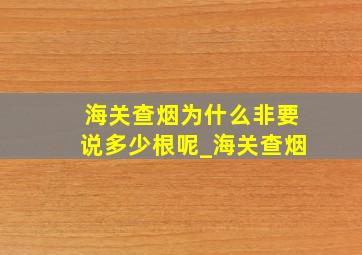 海关查烟为什么非要说多少根呢_海关查烟