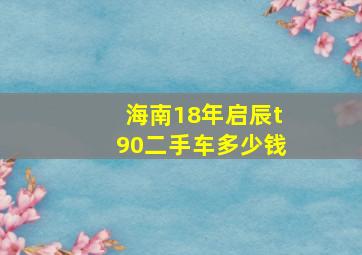 海南18年启辰t90二手车多少钱