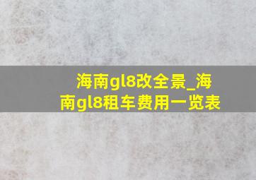 海南gl8改全景_海南gl8租车费用一览表