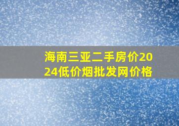 海南三亚二手房价2024(低价烟批发网)价格