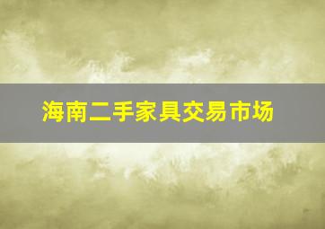 海南二手家具交易市场