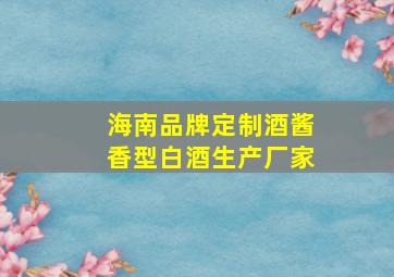 海南品牌定制酒酱香型白酒生产厂家