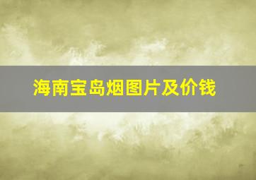 海南宝岛烟图片及价钱