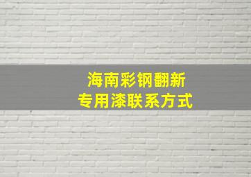 海南彩钢翻新专用漆联系方式