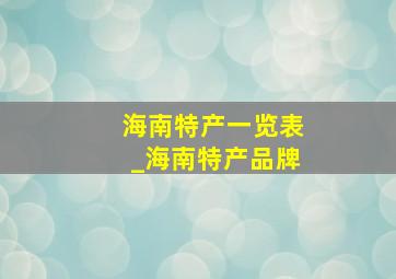 海南特产一览表_海南特产品牌